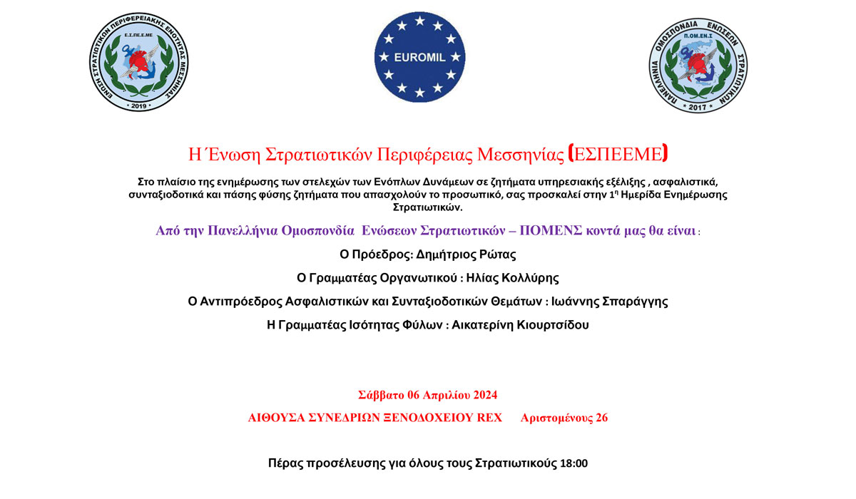 Ημερίδα Ενημέρωσης Στρατιωτικών Μεσσηνίας
