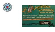 Προσφορά - Δήμητρας κατσαρόλ