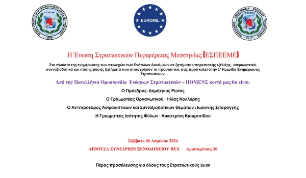 Ημερίδα Ενημέρωσης Στρατιωτικών Μεσσηνίας